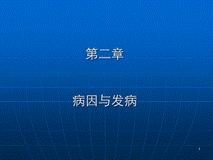 《温病的病因与发病》PPT课件.ppt