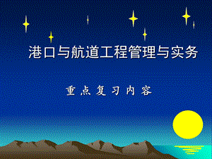 《港航实务总复习》PPT课件.ppt