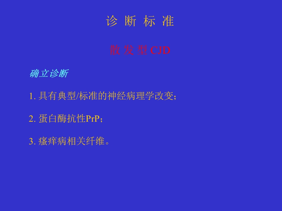 《克雅氏病诊断》PPT课件.ppt_第2页