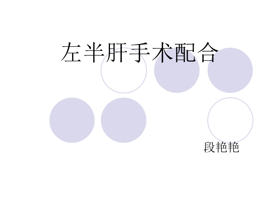 《左半肝手术》PPT课件.ppt_第1页