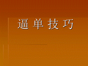 《销售逼单绝招》PPT课件.ppt