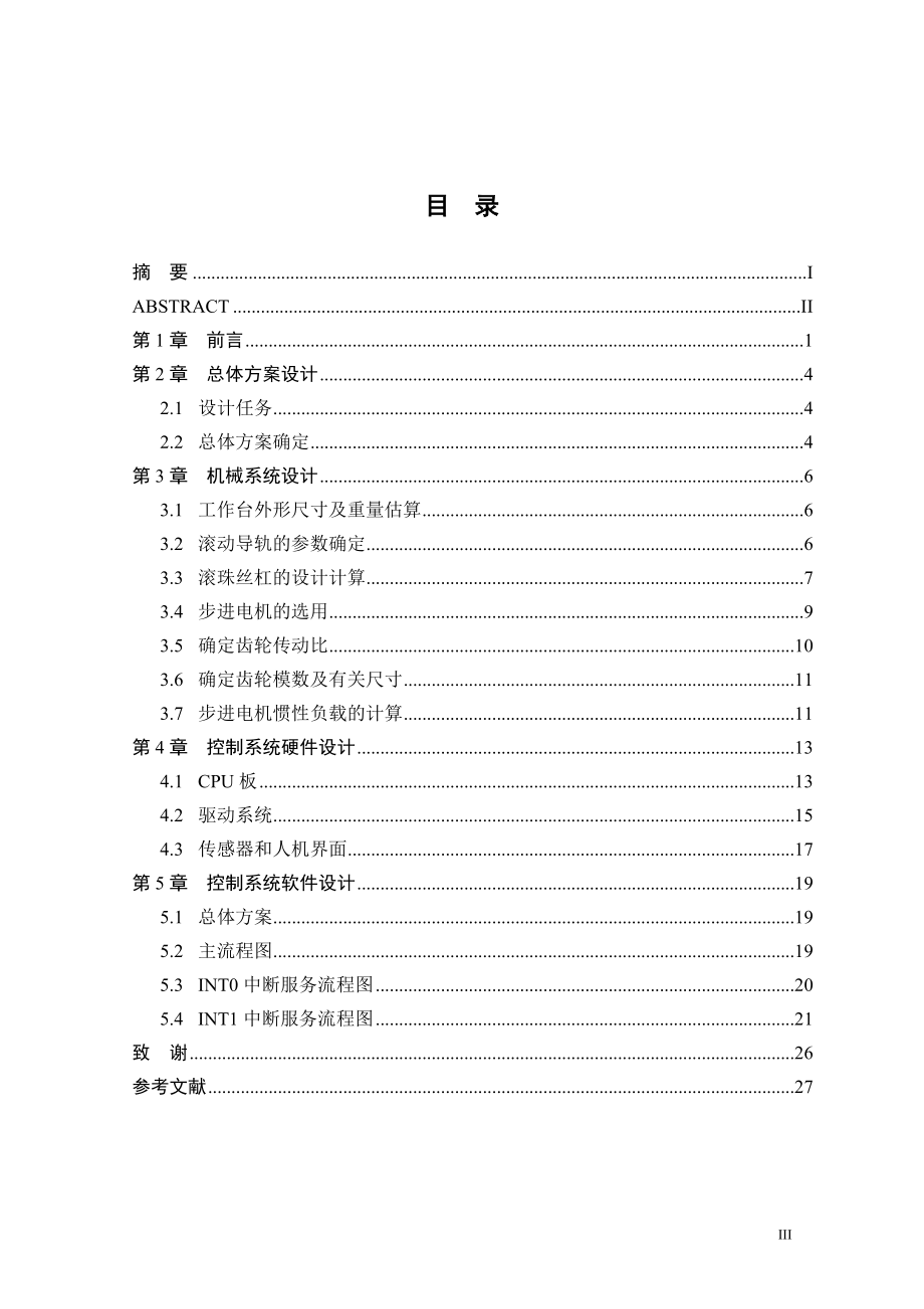 机电一体化毕业设计论文数控XY工作台及其控制系统.doc_第3页