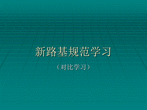 《路基规范学习》PPT课件.ppt