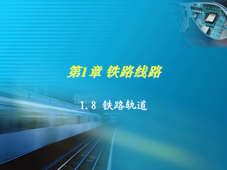 《铁路轨道》PPT课件.ppt_第1页