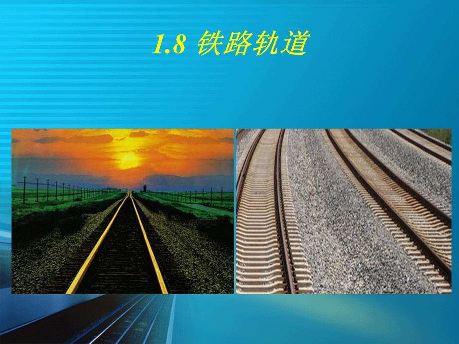 《铁路轨道》PPT课件.ppt_第2页