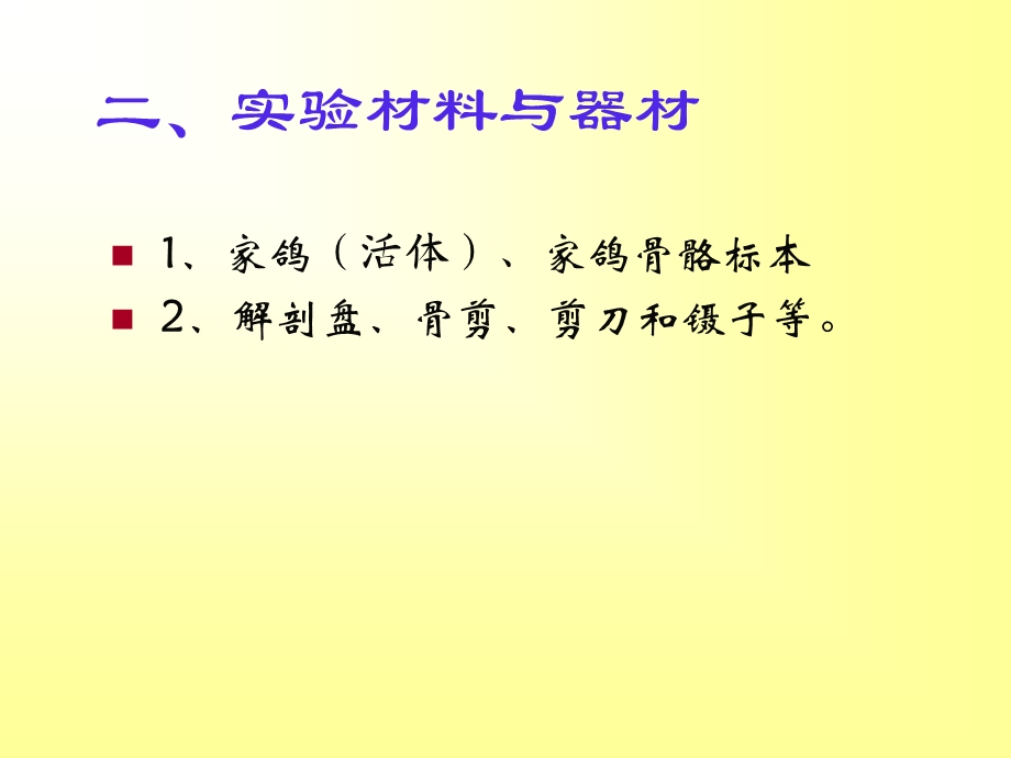 《鸟类解剖实验》PPT课件.ppt_第3页