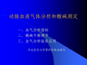 《血气分析精美》PPT课件.ppt