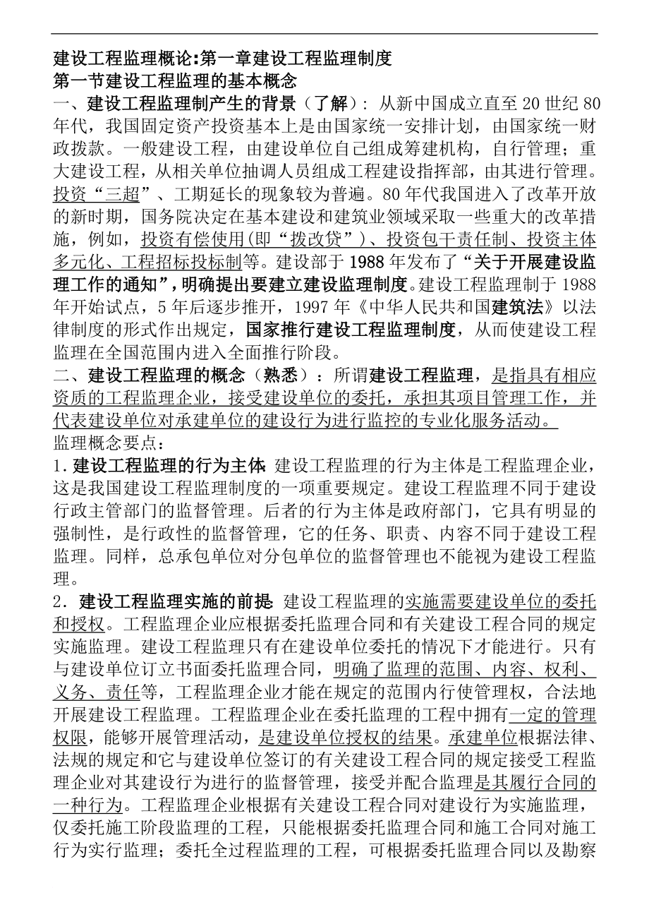 监理工程师建设工程监理概论教材全部重点word版.doc_第1页