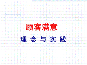 《顾客满意讲义》PPT课件.ppt