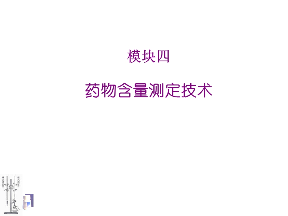 《药物容量分析》PPT课件.ppt_第1页