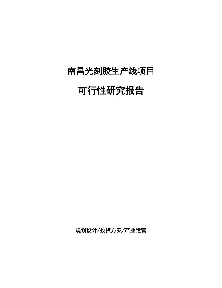 南昌光刻胶生产线项目可行性研究报告.docx_第1页