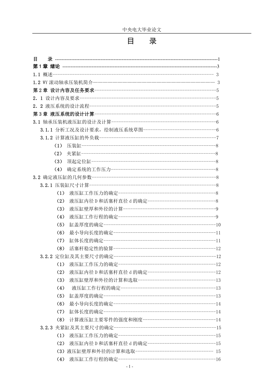 毕业设计论文WY型轴承压装机的设计.doc_第1页