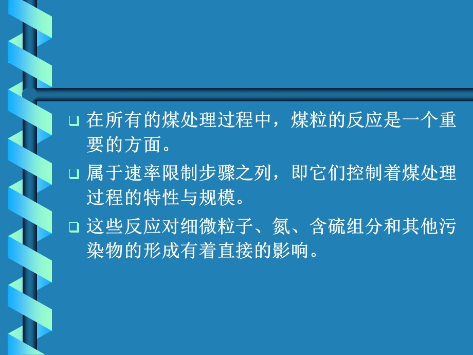 《煤反应过程的模拟》PPT课件.ppt_第2页