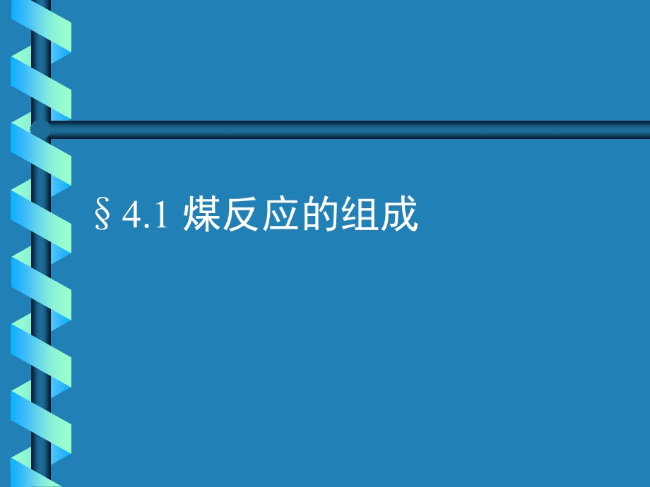 《煤反应过程的模拟》PPT课件.ppt_第3页