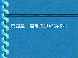 《煤反应过程的模拟》PPT课件.ppt