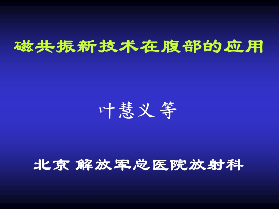 磁共振新技术在腹部的应用.ppt_第1页