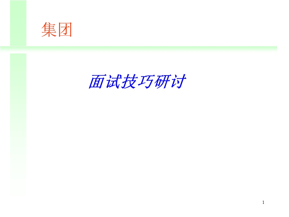 《面试技巧研讨》PPT课件.ppt_第1页