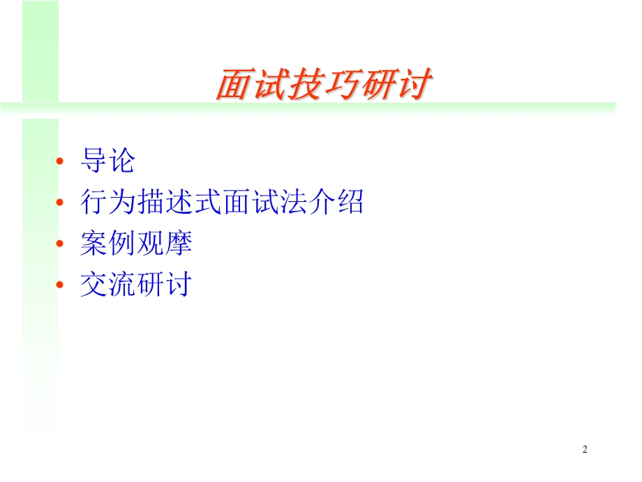 《面试技巧研讨》PPT课件.ppt_第2页