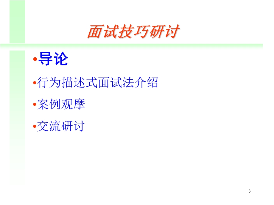 《面试技巧研讨》PPT课件.ppt_第3页