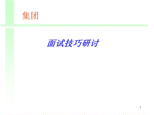 《面试技巧研讨》PPT课件.ppt