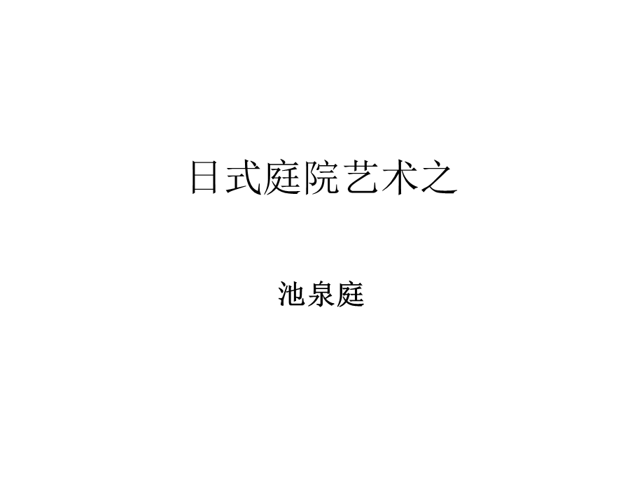 《日式庭院艺术》PPT课件.ppt_第1页