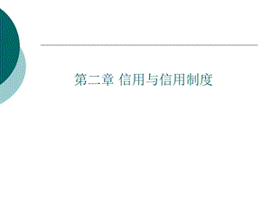 《金融学原理》PPT课件.ppt