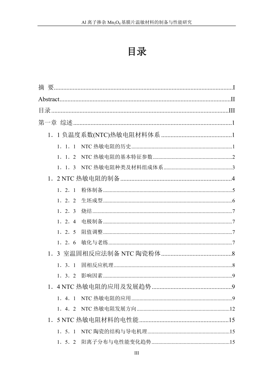 毕业设计论文Al离子掺杂Mn3O4基膜片温敏材料的制备与性能研究1.doc_第3页