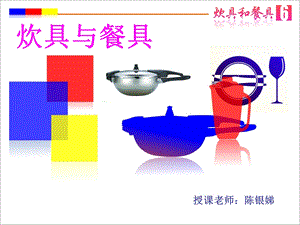 《炊具和餐具》PPT课件.ppt