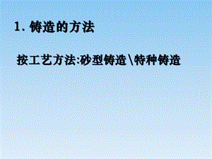 《铸造工艺分类》PPT课件.ppt