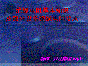 《绝缘电阻试验》PPT课件.ppt