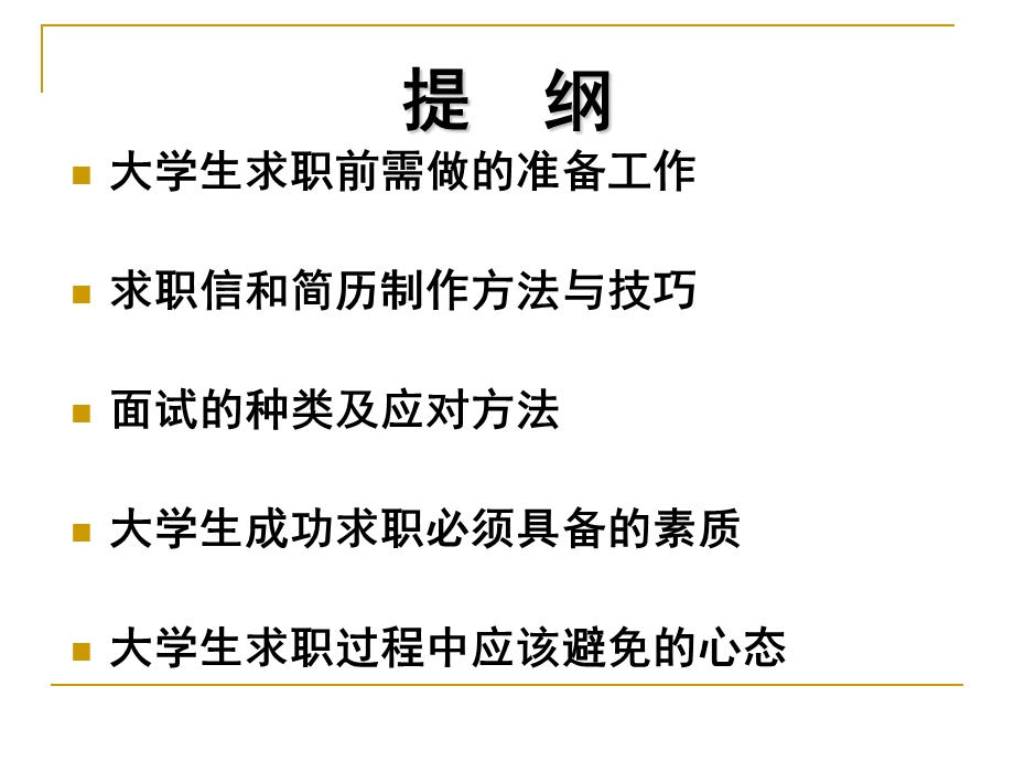 大学生成功求职技巧.ppt_第2页