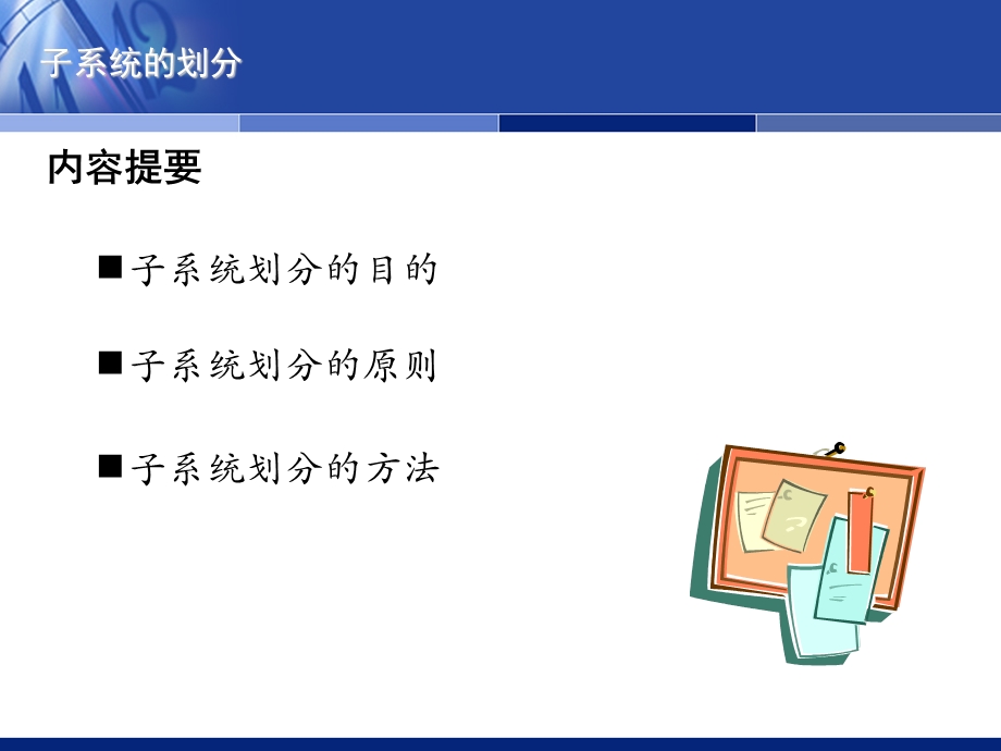 《子系统的划分》PPT课件.ppt_第2页