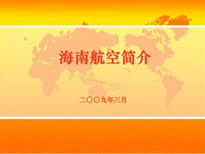 《海南航空简介》PPT课件.ppt