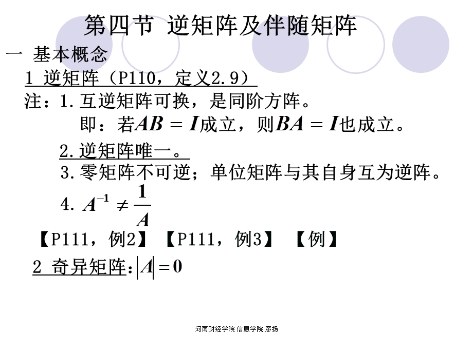 《逆矩阵与伴随矩阵》PPT课件.ppt_第1页