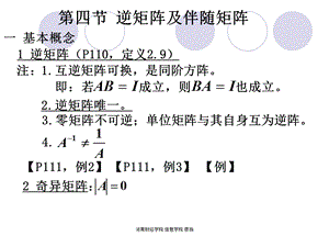 《逆矩阵与伴随矩阵》PPT课件.ppt