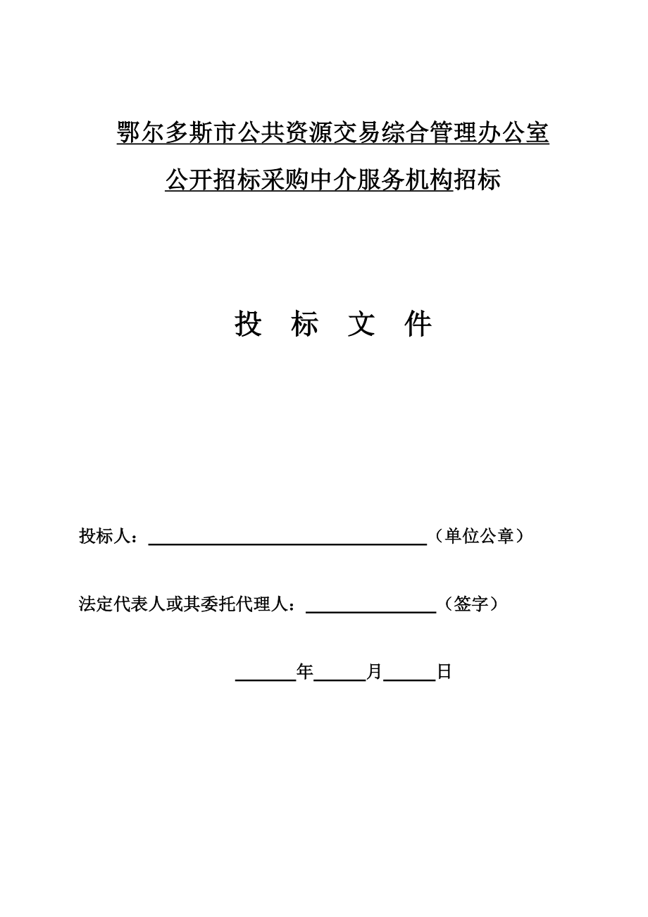 鄂尔多斯市公共资源交易综合管理办公室公开招标采购中介服务机构招标文件.doc_第1页