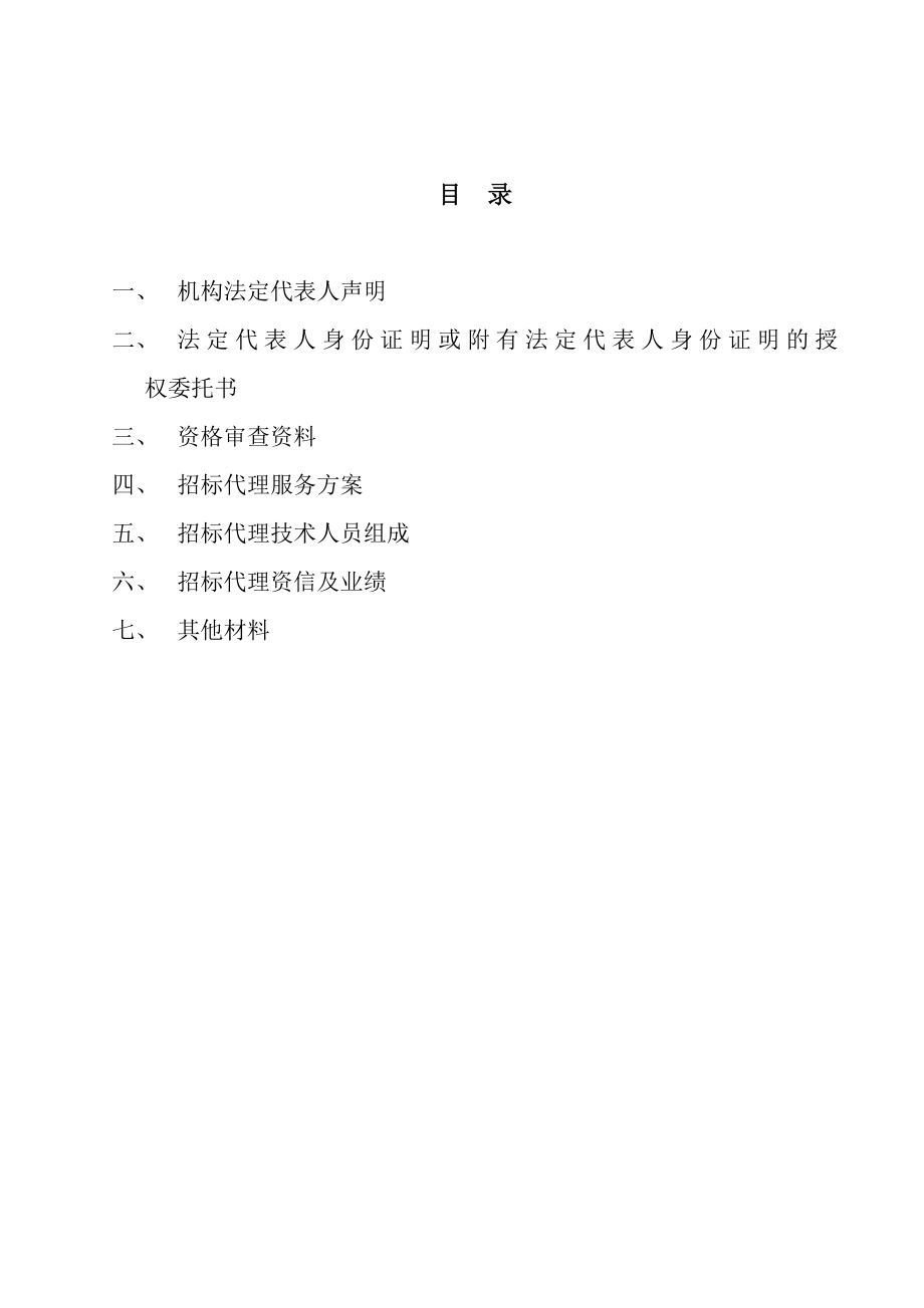 鄂尔多斯市公共资源交易综合管理办公室公开招标采购中介服务机构招标文件.doc_第2页