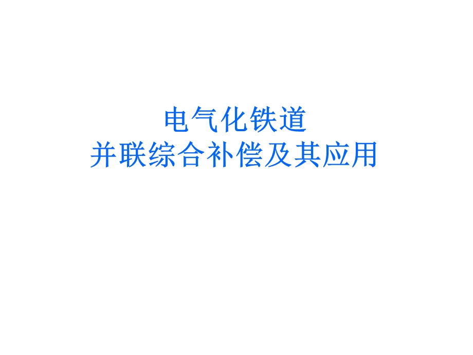 《谐波与谐波阻抗》PPT课件.ppt_第1页