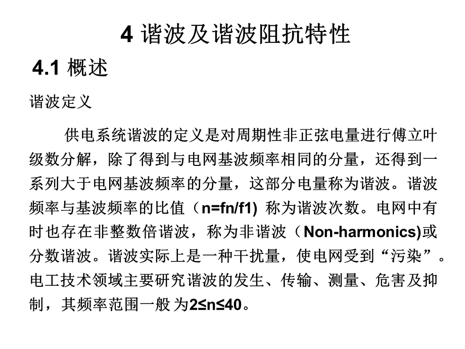 《谐波与谐波阻抗》PPT课件.ppt_第2页