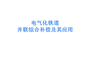 《谐波与谐波阻抗》PPT课件.ppt