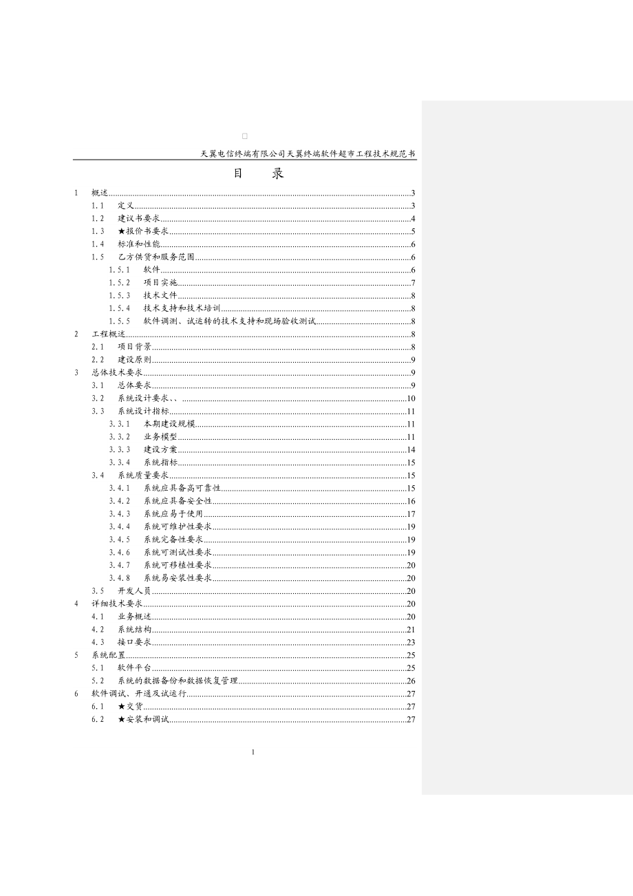 软件商店平台技术规范书点对点应答.doc_第2页