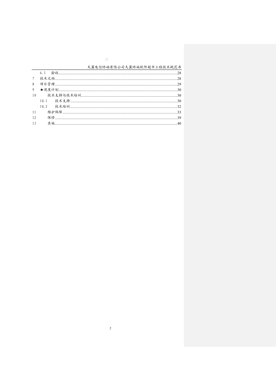 软件商店平台技术规范书点对点应答.doc_第3页