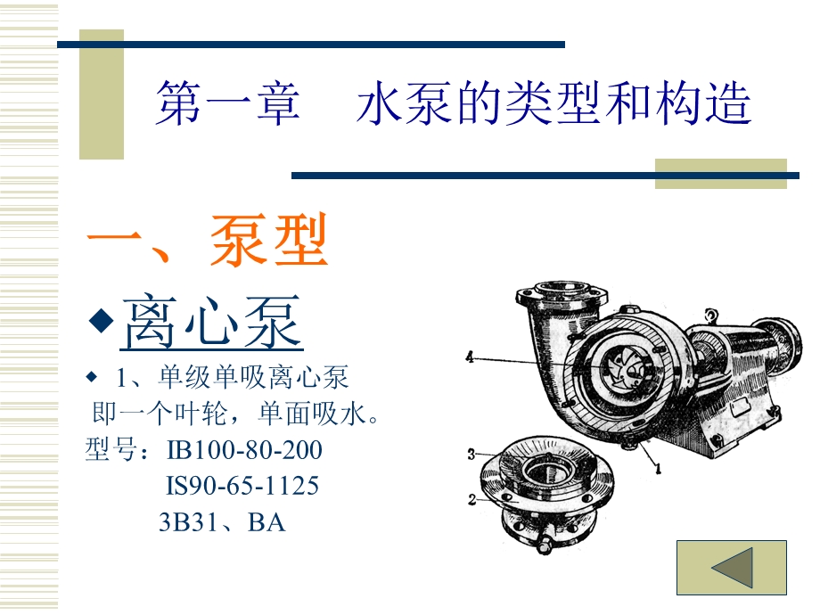 第一章水泵的类型和构造李宗尧.ppt_第1页