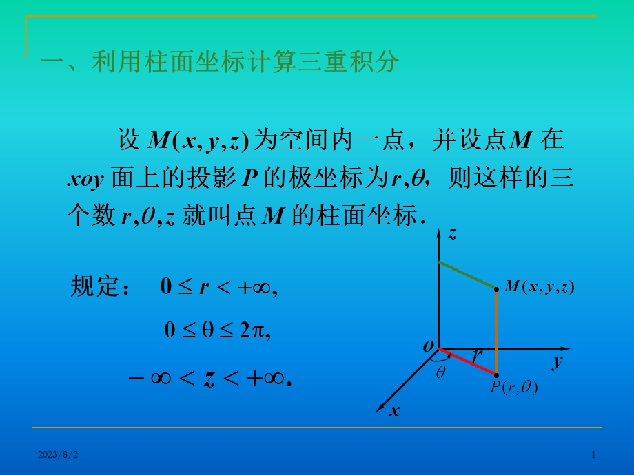 《重积分对称性》PPT课件.ppt_第1页