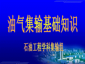 《集输专业基础知识》PPT课件.ppt