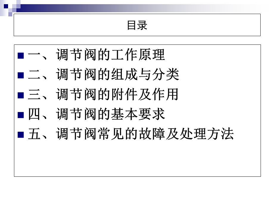 《调节阀安装规范》PPT课件.ppt_第2页