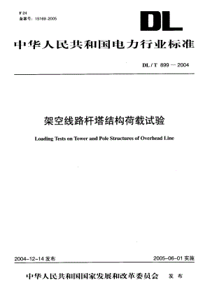 【DL电力行业】DLT 8992004 架空线路杆塔结构荷载试验.doc