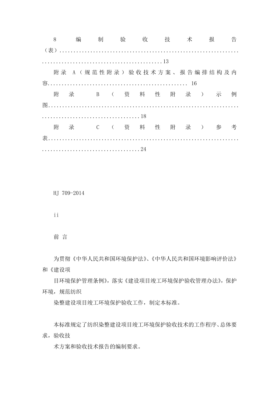 HJ 709发布稿 建设项目竣工环境保护验收技术规范 纺织染整 发布稿.doc_第3页