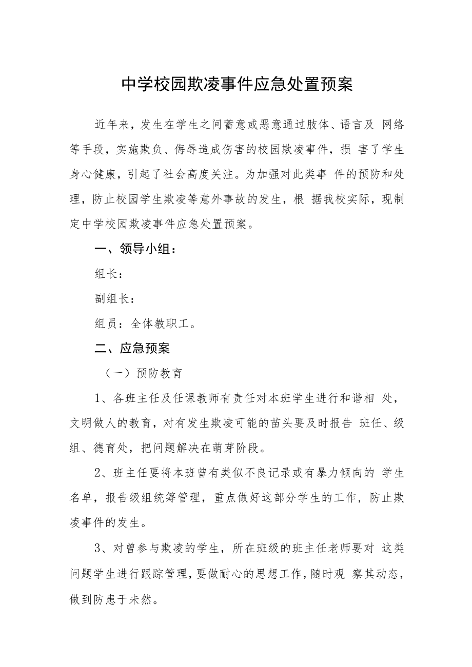 中学校园欺凌事件应急处置预案三篇范文.docx_第1页