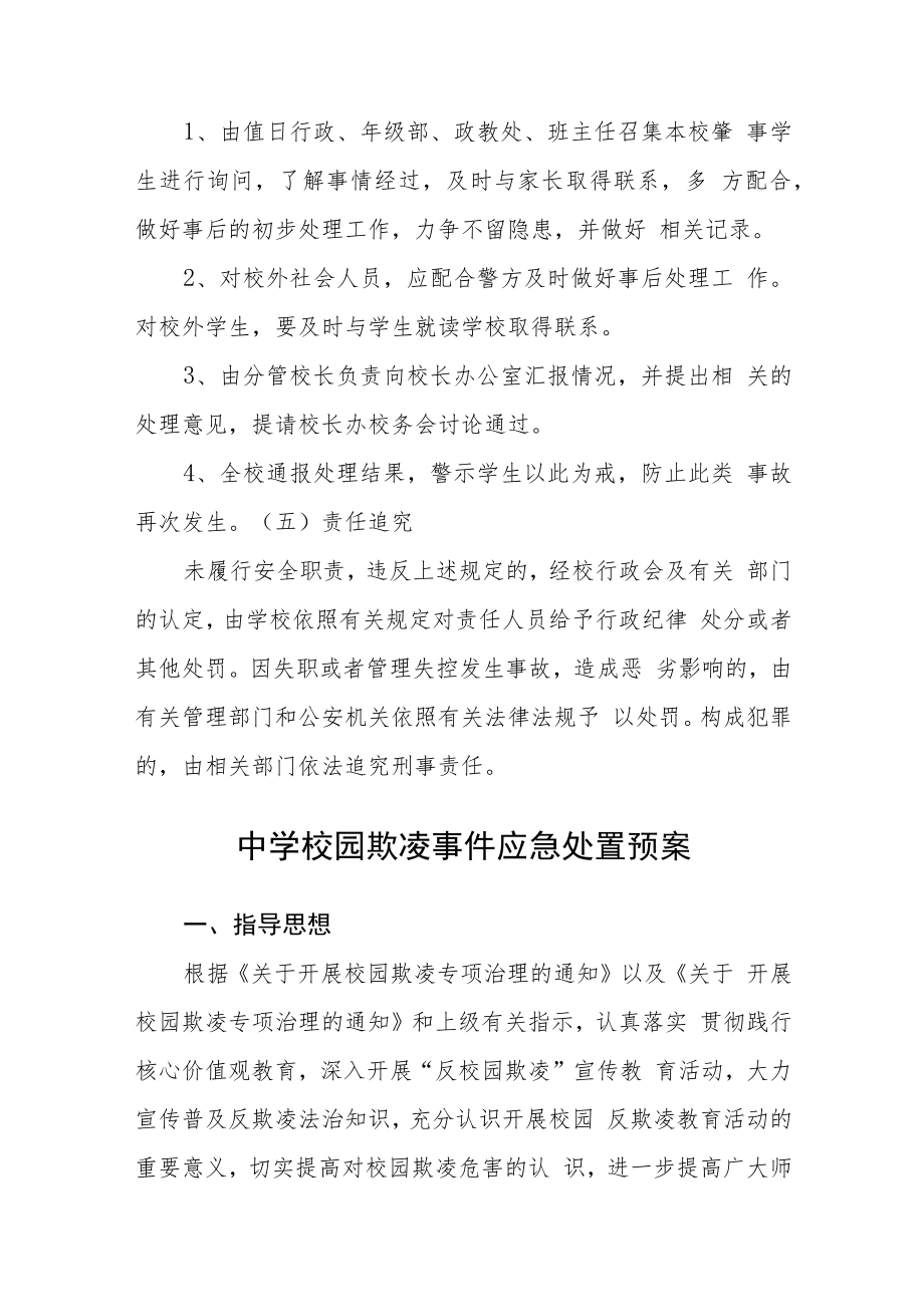 中学校园欺凌事件应急处置预案三篇范文.docx_第3页